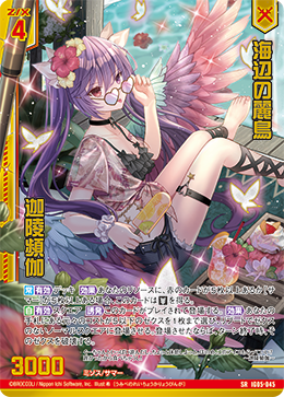 海辺の麗鳥 迦陵頻伽 【SR】