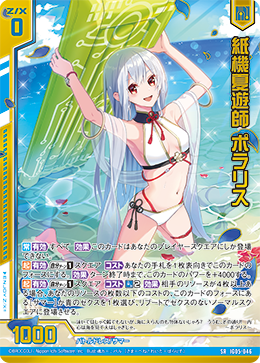 紙機夏遊師 ポラリス 【SR】