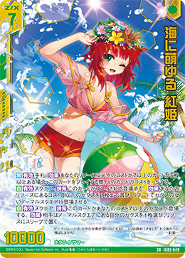 海に萌ゆる 紅姫 【SR】