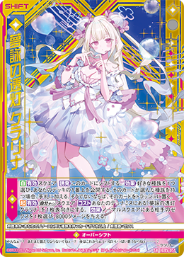 夢詠の透灯 クラリナ 【SRH】