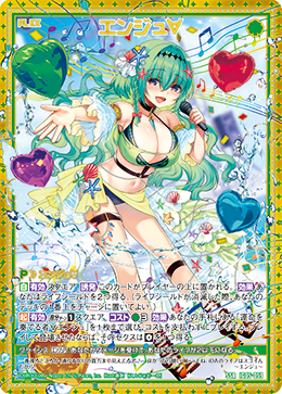 エンジュ∀ 【SSR】