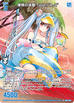 爆憐の流星 Type.I“A-Z” 【R】