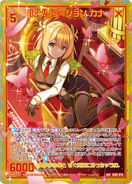 レゾリューション カナ 【SEC】