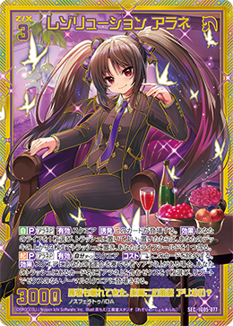 レゾリューション アラネ 【SEC】