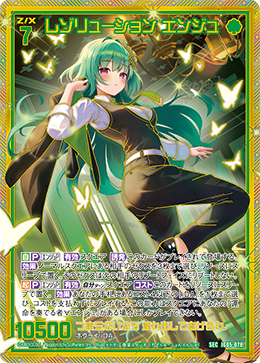 レゾリューション エンジュ 【SEC】