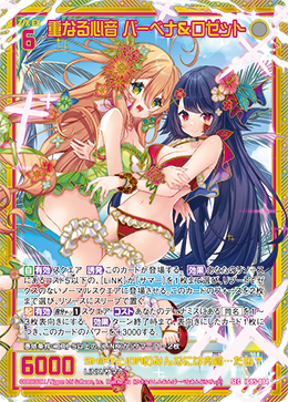 重なる心音 バーベナ&ロゼット 【SEC】