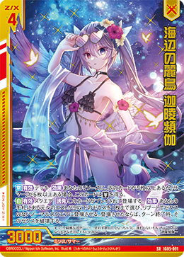 海辺の麗鳥 迦陵頻伽 【SRH】 カードガチャ仕様