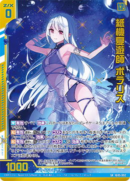 紙機夏遊師 ポラリス 【SRH】 カードガチャ仕様