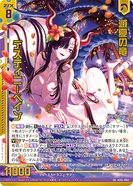 滅夏の竜 デスティニーベイン 【SRH】 カードガチャ仕様