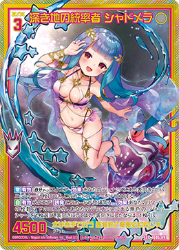 深き地の統率者 シャドメラ 【SEC】