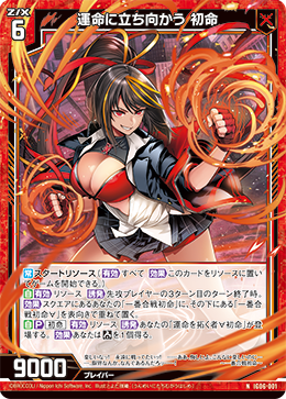 運命に立ち向かう 初命 【NH】