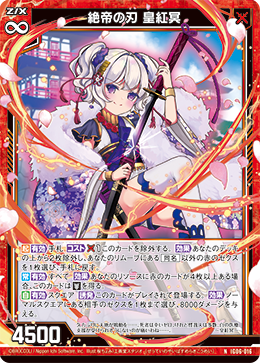 絶帝の刃 皇紅冥 【NH】