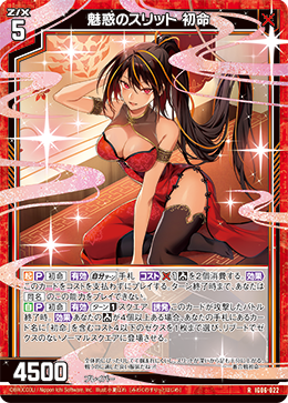 魅惑のスリット 初命 【RH】