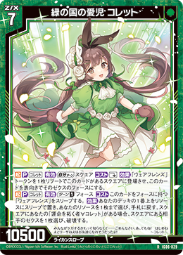 緑の国の愛児 コレット 【RH】