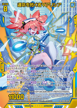 運命を拓く者∀アリシア 【SRH】