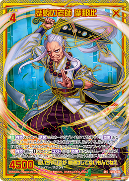 歴戦の老師 摩那此 【SEC】