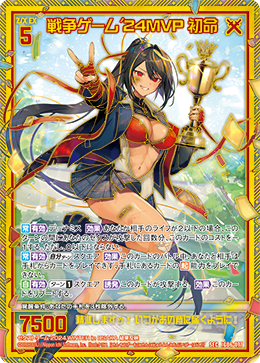 戦争ゲーム'24MVP 初命 【SEC】