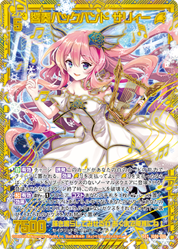 響奏バックバンド サリィー 【SEC】