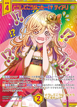 どうしてこうなった…!? ティアリ 【SEC】