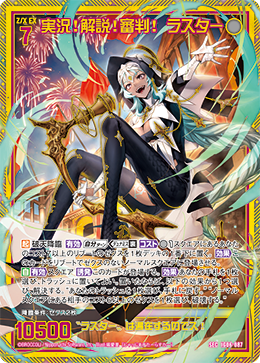 実況!解説!審判! ラスター 【SEC】