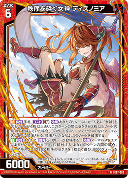 秩序を砕く女神 ディスノミア 【NH】IG07
