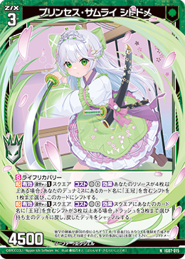 プリンセス・サムライ シトドメ 【NH】