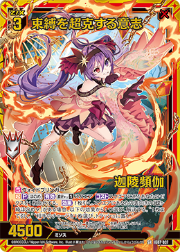 束縛を超克する意志 迦陵頻伽 【SRH】