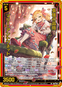 英雄の品格 マリー・アントワネット 【SRH】