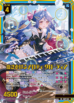 紡ぎあげるメロディ クローディア 【SR】