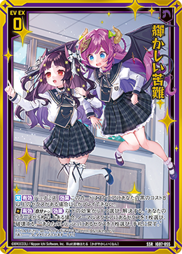 輝かしい苦難 【SSR】IG07