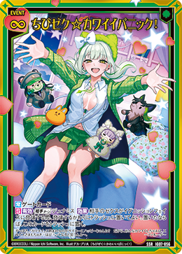 ちびゼク☆カワイイパニック! 【SSR】