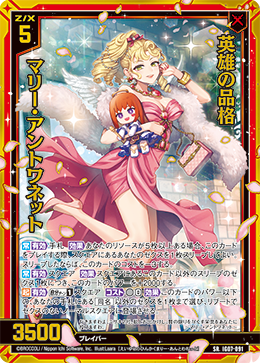 英雄の品格 マリー・アントワネット 【SR】 カードガチャ仕様