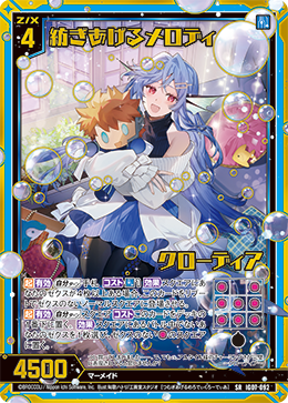 紡ぎあげるメロディ クローディア 【SR】 カードガチャ仕様