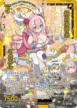 純白の啓示 ミカエル 【SRH】 カードガチャ仕様
