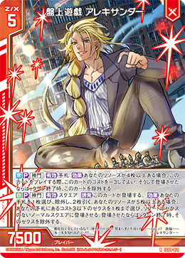 盤上遊戯 アレキサンダー 【R】