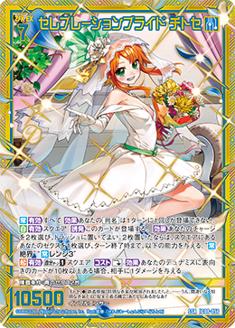 セレブレーションブライド チトセ 【SSR】