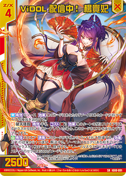 ViDOL配信中! 楊貴妃 【SRH】 カードガチャ仕様