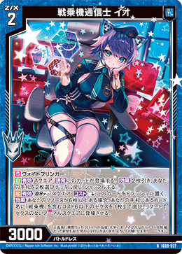 戦乗機通信士 イオ 【R】