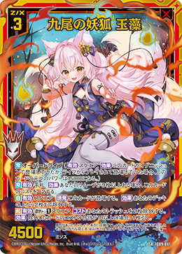 九尾の妖狐 玉藻 【SRH】