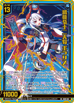 紙機令十二天将 ポラリス 【SRH】