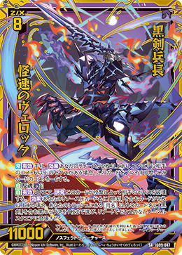 黒剣兵長 怪速のヴェロック 【SRH】
