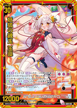 妖狐の親玉 玉藻 【SSR】