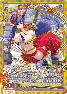 逢魔が辻 クレプス 【SEC】