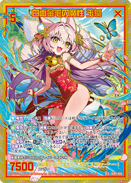 白面金毛の魔性 玉藻 【SEC】