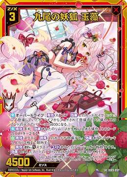 九尾の妖狐 玉藻 【SR】 カードガチャ仕様