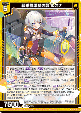 戦乗機単騎強襲 ルオナ 【RH】-IG10