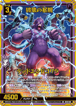 破壊の暴腕 デッドエンドゴリラ 【SR】-IG10