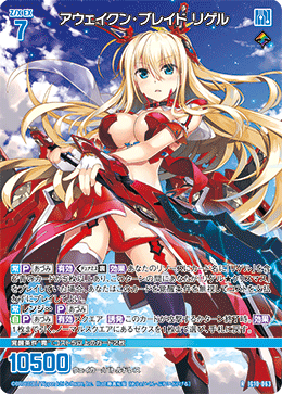 アウェイクン・ブレイド リゲル 【R】-IG10