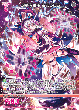 幻夢§継承 夜刀うらら 【R】-IG10