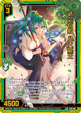 武芸百般 八大龍王 【SRH】-IG10 カードガチャ仕様